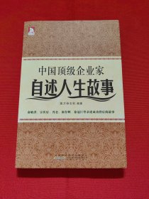 中国顶级企业家自述人生故事