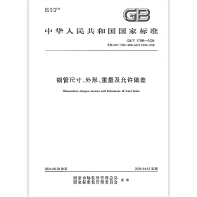 GB/T17395—2024钢管尺寸、外形重量及允许偏差