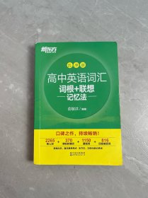 新东方高中英语词汇词根+联想记忆法：乱序版
