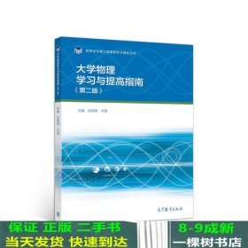 大学物理学习与提高指南（第二版）