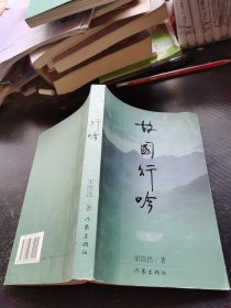 故国行吟