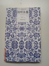 树叶全集