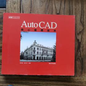 AutoCAD核心建模技术