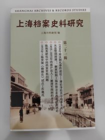 上海档案史料研究(第21辑) 1953年上海贯彻婚姻法试点概况等