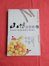 生活百味：山药治百病