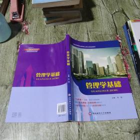 管理学基础