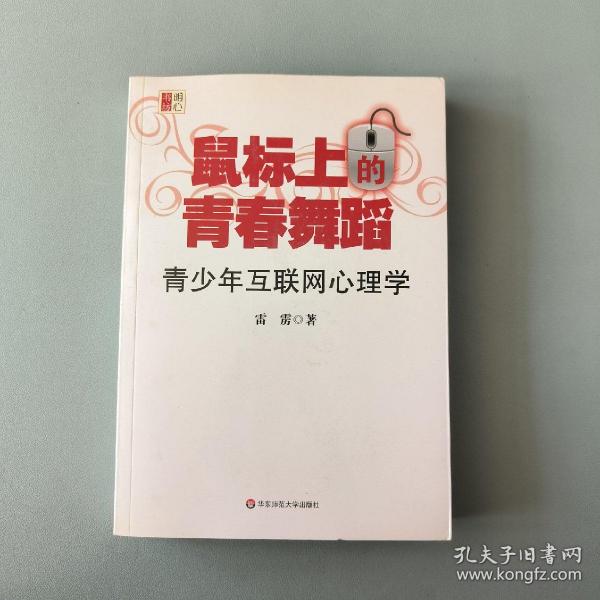 鼠标上的青春舞蹈：青少年互联网心理学