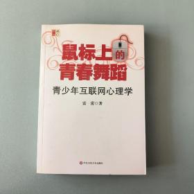 鼠标上的青春舞蹈：青少年互联网心理学