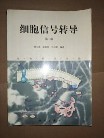 细胞信号转导