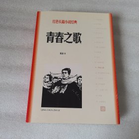 青春之歌(红色长篇小说经典)