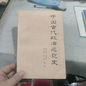 中国古代政治思想史