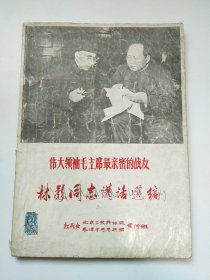 伟大领袖毛主席最亲密的战友