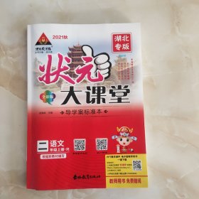 状元大课堂教师用书(二上语文)