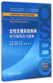 女性生殖系统疾病学习指导及习题集（供临床医学及相关专业用 器官-系统整合教材配套教材）