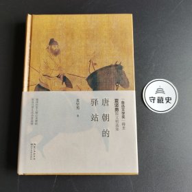 唐朝的驿站（“鲁迅文学奖奖”得主）