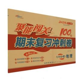 聚能闯关100分期末复习冲刺卷地理七年级上册23秋(人教版)修