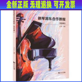 【全新正版】 钢琴器乐合作教程（弦乐卷）