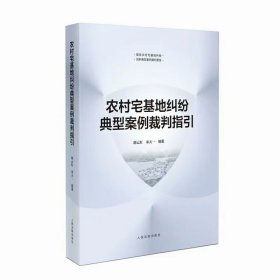 农村宅基地纠纷典型案例裁判指引