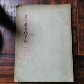 广东藏书纪事诗，1965年印