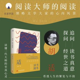 胡适读书随笔