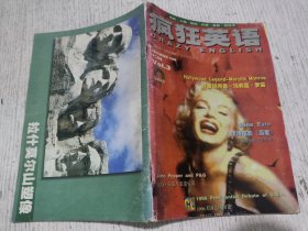 疯狂英语 1996.3 玛丽莲.梦露