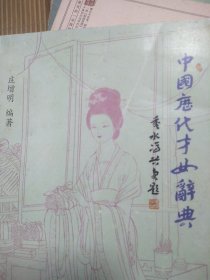 中国历代才女辞典