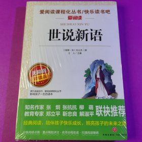 世说新语（无障碍精读版）/爱阅读教育部新编语文教材指定阅读丛书