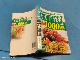 天天下酒菜1000样