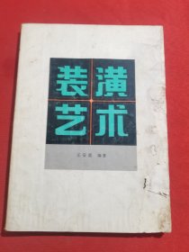 12126：1980年一版一印：裝潢藝術(shù)