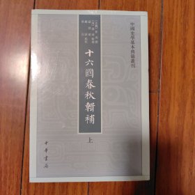 十六国春秋辑补（中国史学基本典籍丛刊.·全3册）