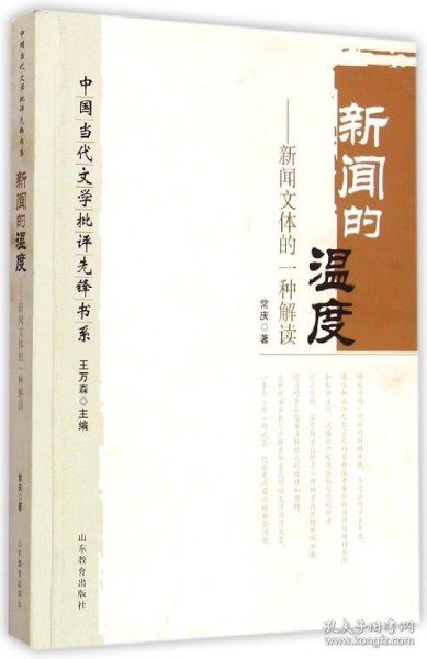 中国当代文学批评先锋书系：新闻的温度·新闻文体的一种解读