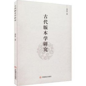古代版本学研究 高田 9787520817653 中国商业出版社