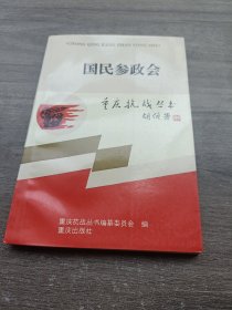 国民参政会