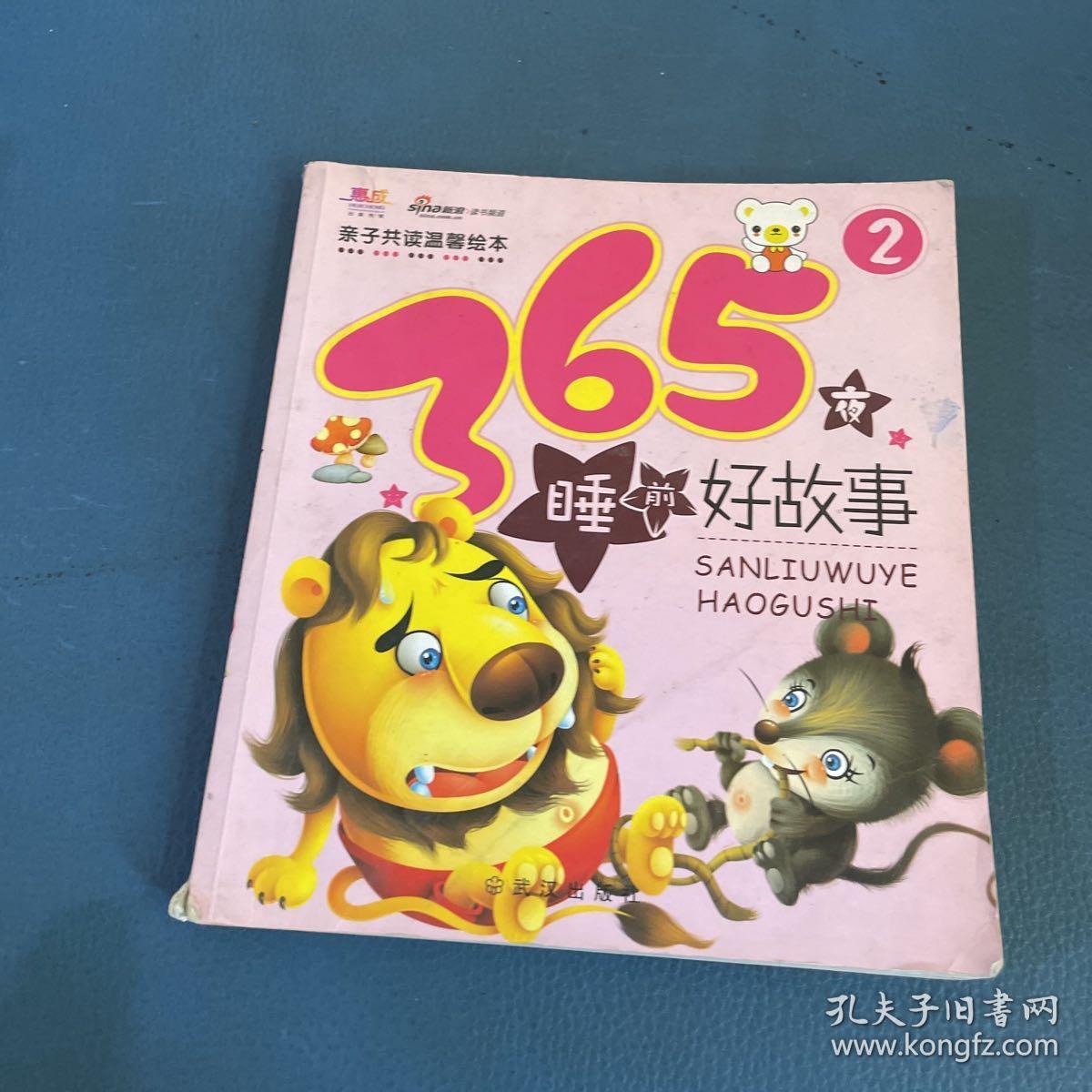 亲子共读温馨绘本：365夜睡前好故事（2）