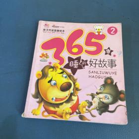 亲子共读温馨绘本：365夜睡前好故事（2）