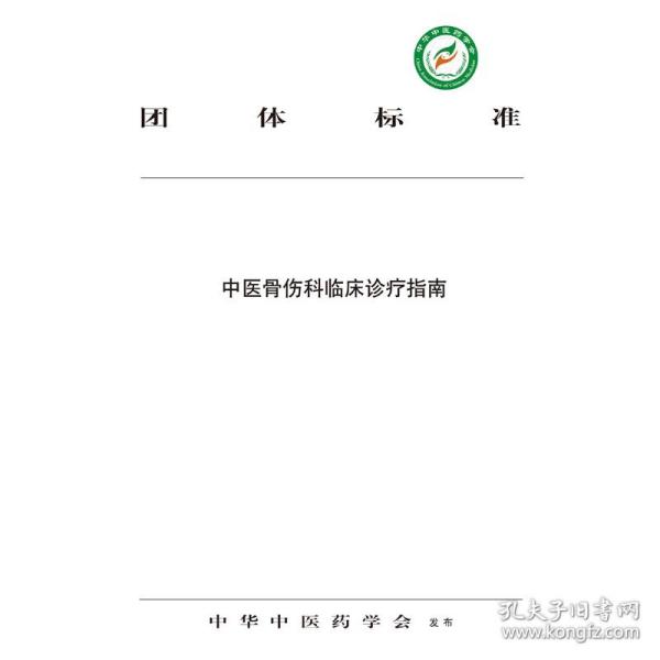 中医骨伤科临床诊疗指南