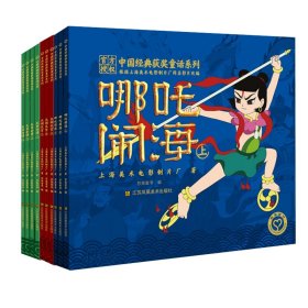 正版 中国经典获奖童话系列:大闹天宫+哪吒闹海+天书奇谭（共3册） 上海美术电影制片厂 著 ; 苏美童书  编 江苏美术