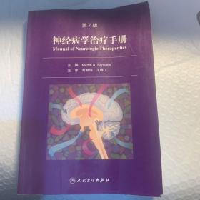 神经病学治疗手册（第7版）