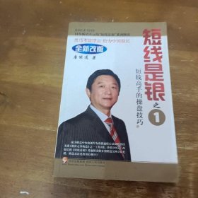 短线是银之1：短线高手的操盘技巧（全新改版）唐能通  编四川人民出版社