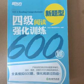 新东方 四级阅读强化训练600题（新题型）