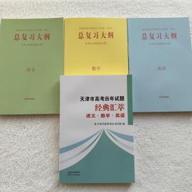 2023总复习大纲语文数学英语+天津市高考历年试题经典汇萃语数英