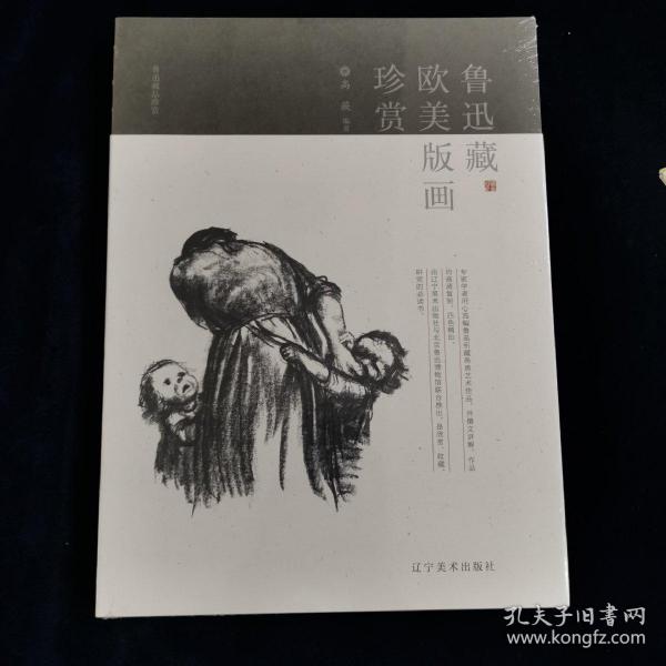 鲁迅藏欧美版画珍赏