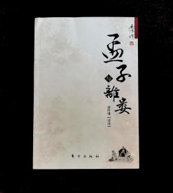 孟子与离娄（一版一印）