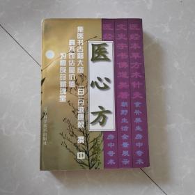 医心方，中册