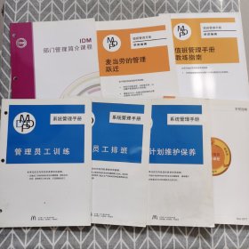 麦当劳：值班管理手册教练指南、麦当劳的管理跃迁、IDM部门管理简介课程、赢定值班管理课程、管理计划维护保养、管理员工排班、管理员工训练