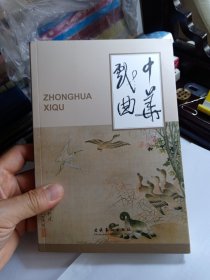 中华戏曲（第47辑） 四十七 中国剧场史研究的承前启后; 关于中国乡村演剧的几点思考; 中国神庙前后组合式戏台考论; 神庙演剧理论的社会学特征之三 --祭礼演剧功能论; 平遥县南神庙剧场考论; 古代雩祭文化与演剧民俗--以析城山石臼村成汤庙碑为例; 曲沃县下陈村黄帝庙及其舞楼碑刻考; 平阳木版雕印戏曲拂尘纸一幅四戏四图年画考; 能戏演技样式的确立; 从“图腾”崇拜到“祭赛”活动;