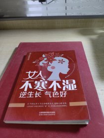 女人不寒不湿 逆生长 气色好（汉竹）