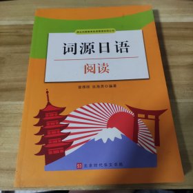 词源日语阅读