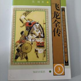 学生版·中国古典文学名著（第二辑）：飞龙全传（全四册）