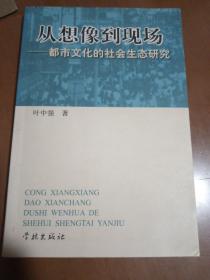 从想像到现场：都市文化的社会生态研究（作者签名本）